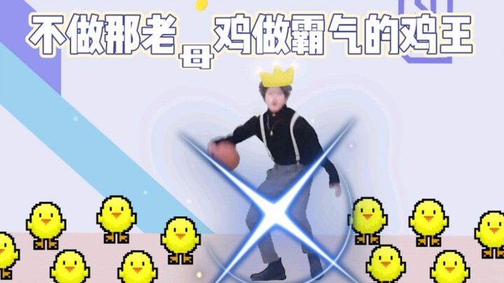 "Sis Is the Queen" ❌ ⚡Sis Is the Chicken King⚡ √