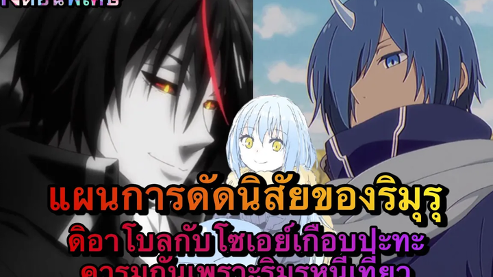 (WNตอนพิเศษเกิดใหม่เป็นสไลม์) แผนการดัดนิสัยของริมุรุ ดิอาโบลปะทะคารมกับโซเอย์เพราะริมุรุหนีเที่ยว