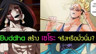 วิเคราะห์ Record of Ragnarok 45 Buddha พระพุทธเจ้า สร้าง เซโร่ จริงหรือ มหาศึกคนชนเทพ