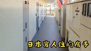 The rent houses where poor people in Japan live are a bit shabby and gloomy...