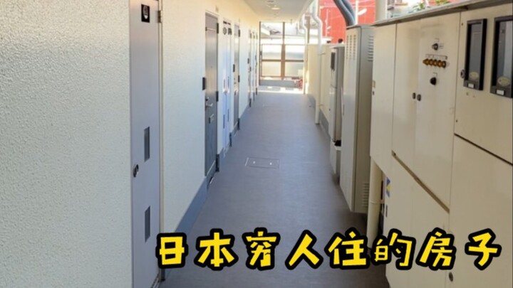 日本穷人住的房租，稍微有点破旧阴森。。。
