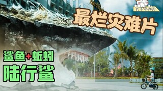 公鲨鱼怀孕+跟蚯蚓合体=鲨鱼遁地！烂片意识非常超前的灾难大片！【垫底大烂片】之史上最烂灾难片《陆行鲨》