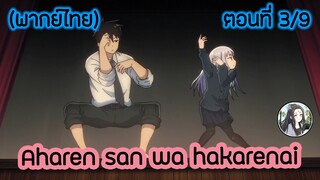 Aharen-san wa Hakarenai ตอนที่ 3/9 (พากย์ไทย)