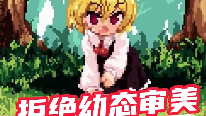 Rejecting childish aesthetics, but top-notch pixel-style loli! You will explode if you look at it fo