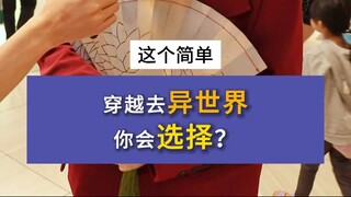 【AF街访】穿越异世界你选择? (4)