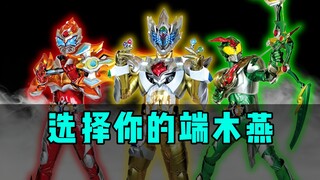 越看越上头？端木燕为何如此强大？铠甲勇士拿瓦吐槽【私密硬盘】