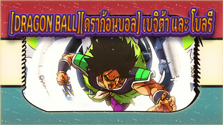 [DRAGON BALL][ดราก้อนบอล]AMV เบจิต้า และ โบลรี่