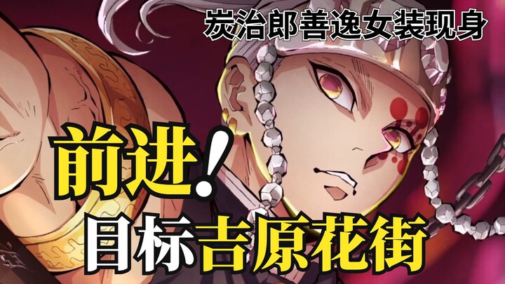 Yukaku Arc Part 1: Three wives of the Sound Hashira lost in the pleasure district, Tanjiro infiltrat