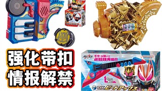 GEATS强化带扣解禁！DX狂热转轮老虎机带扣/节拍带扣/节拍斧/螺旋桨&钻头带扣正式情报解禁！11月极狐玩具情报解读【模玩杂货部】