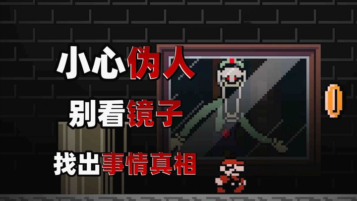 เมื่อมีสัตว์ประหลาดโผล่ขึ้นมาด้านหลัง ให้ออกจากหน้ากระจกทันที! มนุษย์มาริโอปลอมตัวตนนี้บุกรุกคอมพิวเ