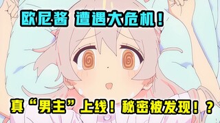 顶级改编！原作者差点认不出？【别当欧尼酱了】第4集表现怎样？【一月新番猛料】