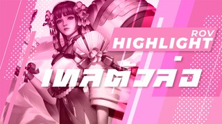 Rov : แผนคือ...เทลเป็นตัวล่อ Highlight #31