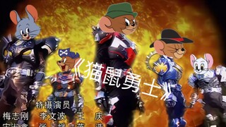 《猫鼠勇士》
