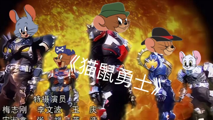 《猫鼠勇士》