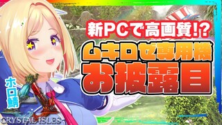 【ARK ╎Crystal Isles】緊急ゲリラ！ムキロゼ新PCでARKプレイ！ココちゃんティタノお手伝いも！【ホロライブ/アキロゼ】