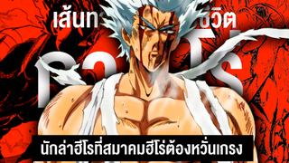 กว่าจะมาเป็น... กาโร่ นักล่าฮีโร่  || One Punch Man วันพัชแมน