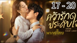 ตอนที่ 17 - 20