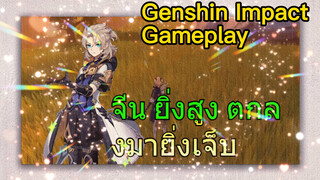 [เก็นชิน สภาพจริงในเกม] จีน ยิ่งสูง ตกลงมายิ่งเจ็บ