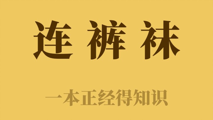 Benarkah perselisihan apakah itu celana atau kaus kaki sampai dibawa ke Mahkamah Agung?