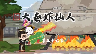 虾仁铁箱炖坏人，始皇扇风帮拱火