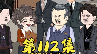 第112集 高端饭局
