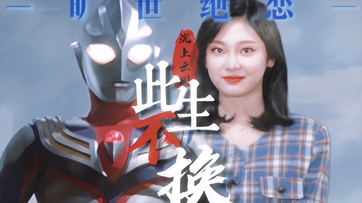 [Ning Yizhuo × Ultraman Tiga] As a child, Ning was protected by Tiga; as an adult, she battles monst