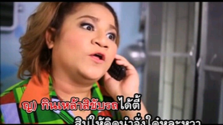 2.ติดประชุม - ศร สินชัย & ดอกอ้อ ทุ่งทอง