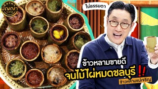 ปัญญา 5 ดาว | EP.81 | ร้าน "ข้าวหลามแม่เจริญ" ร้านของฝากชื่อดังย่านหนองมน จ.ชลบุรี | 15 ก.ค.67