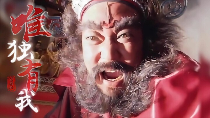 【金超群】1994版天师钟馗主题曲【唯独有我】怀旧经典