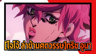 [โจโจ้ ล่าข้ามศตวรรษ] |[JOJO/MAD]ทริช อูนา