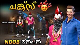 ചങ്ക്സ് 🥰 NOOB നൻപൻ 😅 FREE FIRE SHORT FILM MALAYALM| FREE FIRE NOOB STORY| GAMER TOKZ