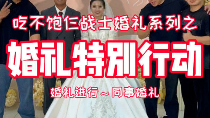 参加同事婚礼搂席，居然给我们仨安排了一桌