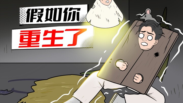 99%的人都不知道重生是什么感觉？