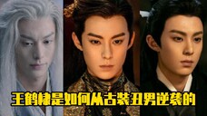 王鹤棣是如何从古装丑男逆袭的?