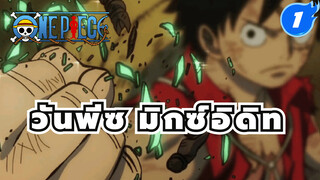 วันพีซ | มหากาพย์ Hype มิกซ์อีดิท 
| เตรียมพร้อมสำหรับโมเม้นสุดคูล!!!_1