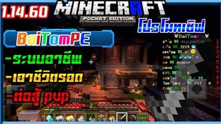 มายคราฟโปรโมทเซิฟเวอร์​ เอาชีวิตรอด+ต่อสู้pvp​ สายฟรีเล่นได้ Minecraft​ pe​ 1.14.60 BaiTomPE
