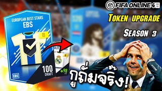 กิจใหม่นี้มันสุดเกิน... TOKENDRAW UPGRADE x ตีบวกกุลลิท ICON +6 - FIFA Online4