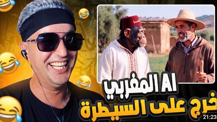 😂 مغربي خرج على السيطرة AI 😂