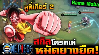 Moba Anime : รีวิว Luffy ลูฟี่หมวกฟางเกียร์ 2 ปล่อยสกิลมัดยางยืด