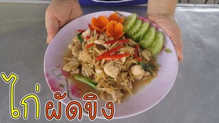 ไก่ผัดขิง #บ้านเราสตอรี่