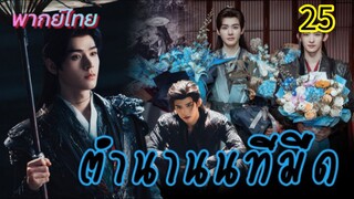 ตำนานนทีมืด 25 พากย์ไทย