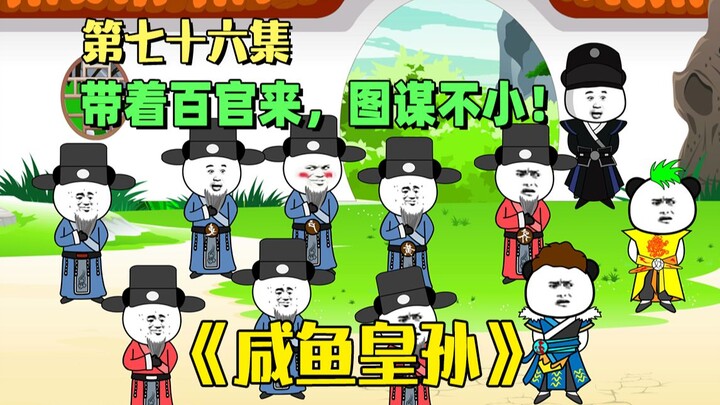 《咸鱼皇孙》第76集：时辰已到，陛下恐怕再也醒不过来了！