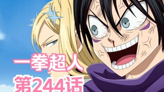 《一拳超人》244话.闪光的弗莱士团灭天忍党！原来战斗真能美如画！