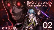 Sword Art Online gun gale online ซอร์ดอาร์ตออนไลน์ (ตอนที่ 2) พากย์ไทย