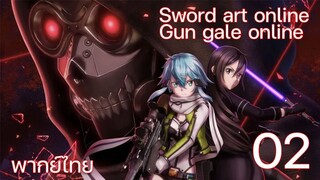 Sword Art Online gun gale online ซอร์ดอาร์ตออนไลน์ (ตอนที่ 2) พากย์ไทย