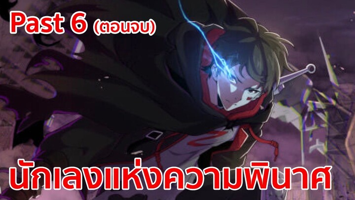 อ่านมังงะ : นักเลงแห่งความพินาศ Past 6 (ตอนจบ)