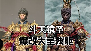 斗天猿圣爆改大圣残躯试试【M叔模玩社】今日客单no.15
