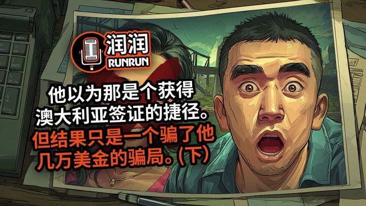 “那个网站，那些文件，那个申请编号 - 全部都是假的。” | 警惕！多名中国人陷签证骗局。（下）