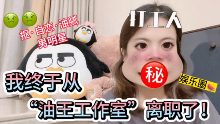 真人投稿：为油腻+小气+自恋+爱装的男明星老板工作是什么体验？