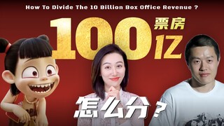 Nezha breaks box office records—how will this 10-billion-yuan windfall be divided?